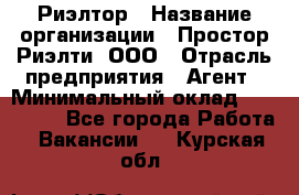 Риэлтор › Название организации ­ Простор-Риэлти, ООО › Отрасль предприятия ­ Агент › Минимальный оклад ­ 150 000 - Все города Работа » Вакансии   . Курская обл.